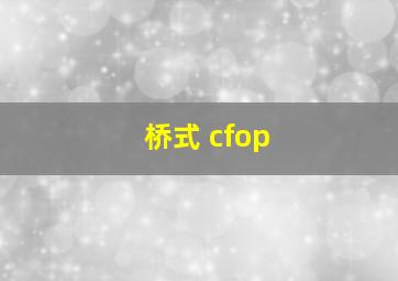 桥式 cfop